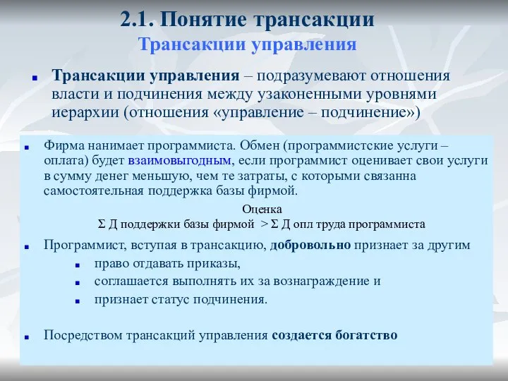 2.1. Понятие трансакции Трансакции управления Трансакции управления – подразумевают отношения власти