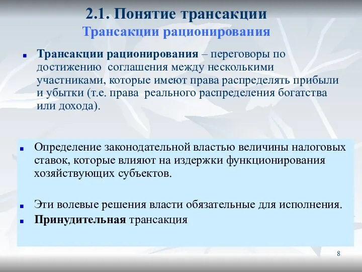 2.1. Понятие трансакции Трансакции рационирования Трансакции рационирования – переговоры по достижению