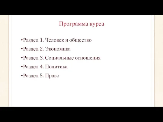 Программа курса Раздел 1. Человек и общество Раздел 2. Экономика Раздел