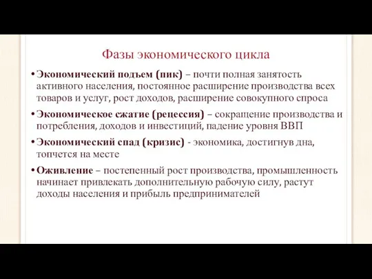 Фазы экономического цикла Экономический подъем (пик) – почти полная занятость активного