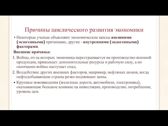 Причины циклического развития экономики Некоторые ученые объясняют экономические циклы внешними (экзогенными)