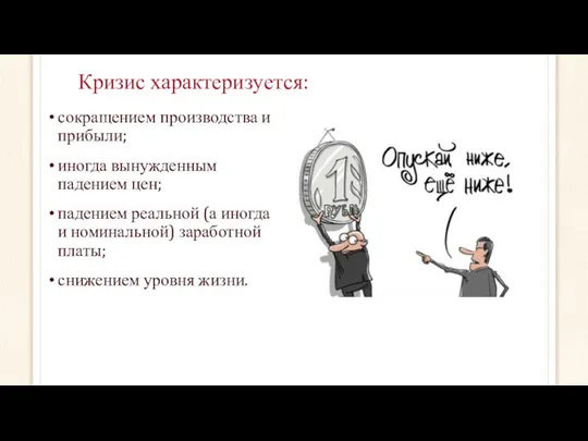 Кризис характеризуется: сокращением производства и прибыли; иногда вынужденным падением цен; падением