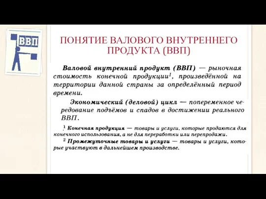 ПОНЯТИЕ ВАЛОВОГО ВНУТРЕННЕГО ПРОДУКТА (ВВП)