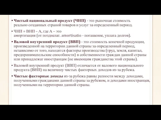 Чистый национальный продукт (ЧНП) - это рыночная стоимость реально созданных страной