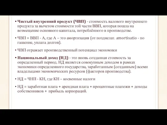 Чистый внутренний продукт (ЧВП) - стоимость валового внутреннего продукта за вычетом