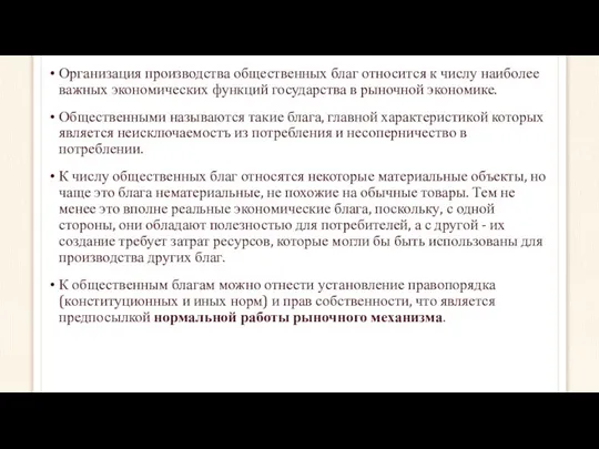 Организация производства общественных благ относится к числу наиболее важных экономических функций