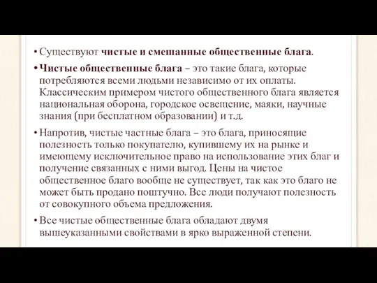 Существуют чистые и смешанные общественные блага. Чистые общественные блага – это