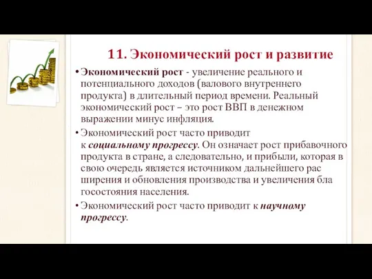 11. Экономический рост и развитие Экономический рост - увеличение реального и