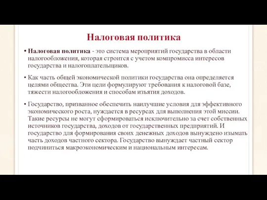 Налоговая политика Налоговая политика - это система мероприятий государства в области