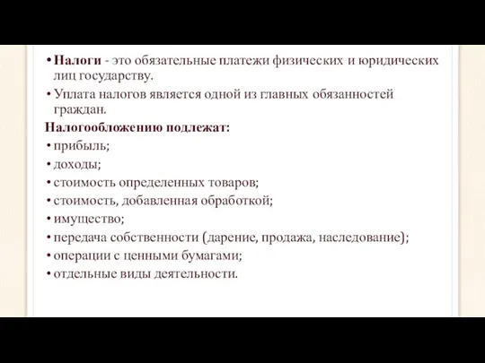 Налоги - это обязательные платежи физических и юридических лиц государству. Уплата