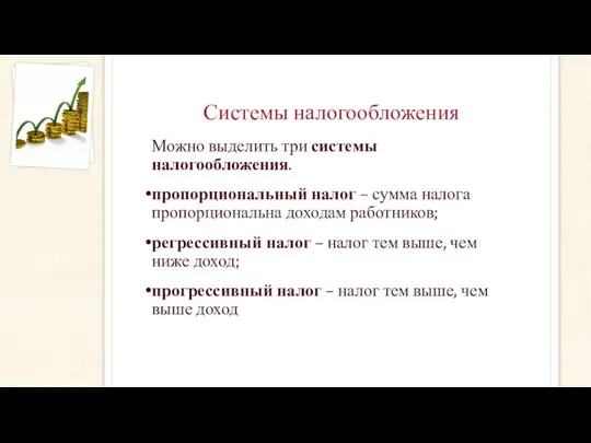 Системы налогообложения Можно выделить три системы налогообложения. пропорциональный налог – сумма