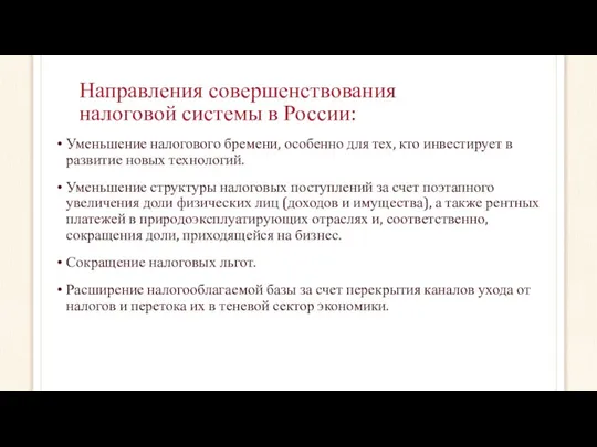 Направления совершенствования налоговой системы в России: Уменьшение налогового бремени, особенно для