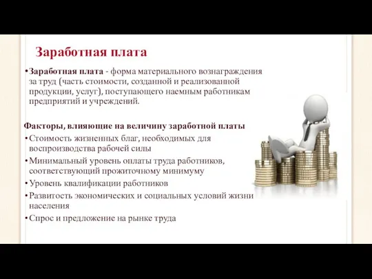 Заработная плата Заработная плата - форма материального вознаграждения за труд (часть