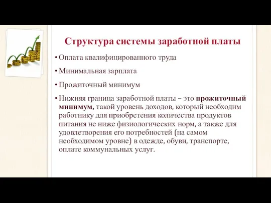 Структура системы заработной платы Оплата квалифицированного труда Минимальная зарплата Прожиточный минимум