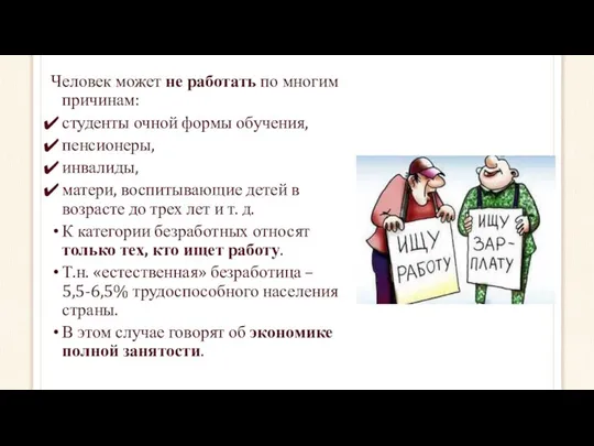 Человек может не работать по многим причинам: студенты очной формы обучения,