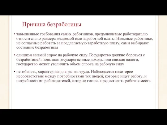 Причина безработицы завышенные требования самих работников, предъявляемые работодателю относительно размера желаемой