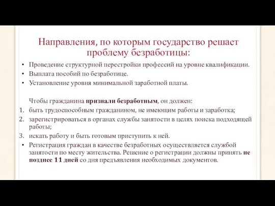 Направления, по которым государство решает проблему безработицы: Проведение структурной перестройки профессий