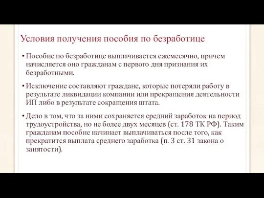 Условия получения пособия по безработице Пособие по безработице выплачивается ежемесячно, причем