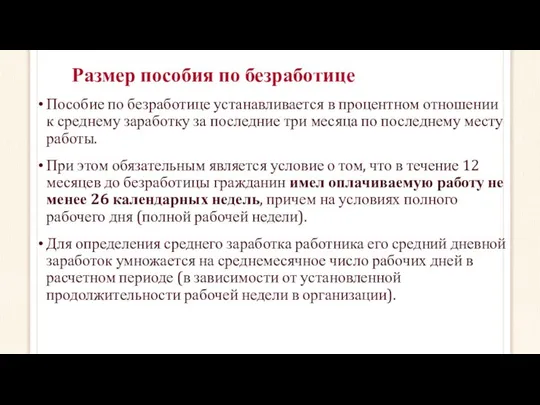 Размер пособия по безработице Пособие по безработице устанавливается в процентном отношении