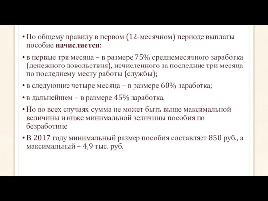 По общему правилу в первом (12-месячном) периоде выплаты пособие начисляется: в