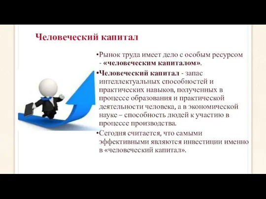 Человеческий капитал Рынок труда имеет дело с особым ресурсом - «человеческим