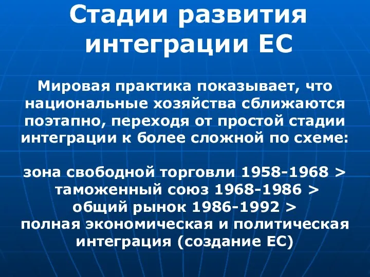 Стадии развития интеграции ЕС Мировая практика показывает, что национальные хозяйства сближаются