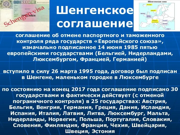 Шенгенское соглашение соглашение об отмене паспортного и таможенного контроля ряда государств