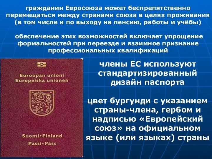 гражданин Евросоюза может беспрепятственно перемещаться между странами союза в целях проживания