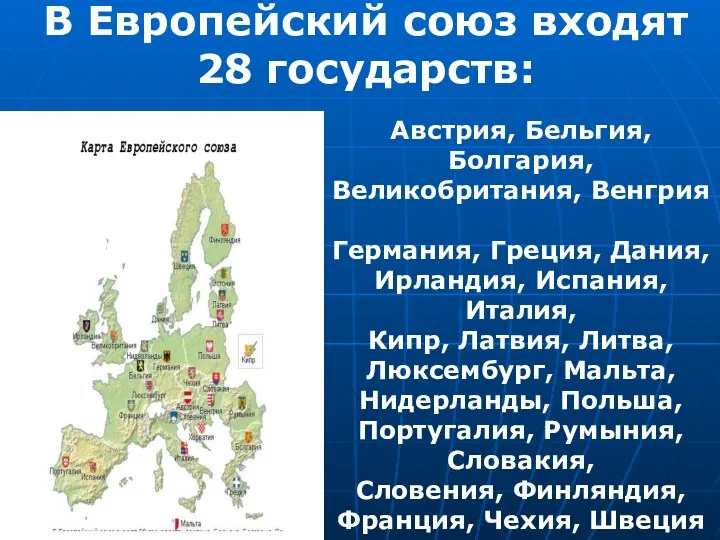 В Европейский союз входят 28 государств: Австрия, Бельгия, Болгария, Великобритания, Венгрия