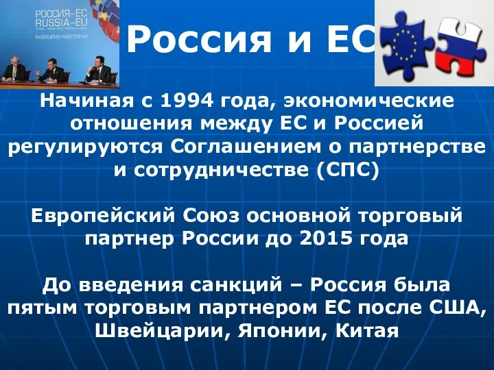 Россия и ЕС Начиная с 1994 года, экономические отношения между ЕС