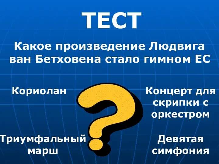 ТЕСТ Какое произведение Людвига ван Бетховена стало гимном ЕС Кориолан Триумфальный