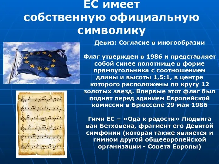 ЕС имеет собственную официальную символику Девиз: Согласие в многообразии Флаг утвержден