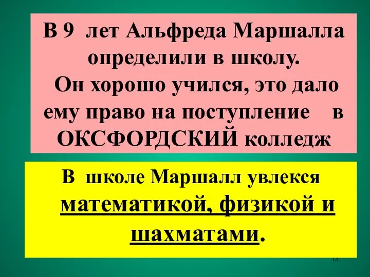 В 9 лет Альфреда Маршалла определили в школу. Он хорошо учился,