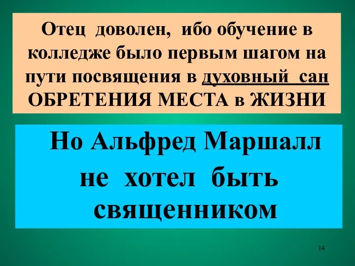 Отец доволен, ибо обучение в колледже было первым шагом на пути