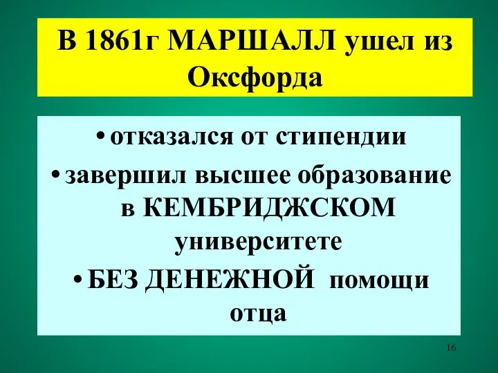 В 1861г МАРШАЛЛ ушел из Оксфорда отказался от стипендии завершил высшее