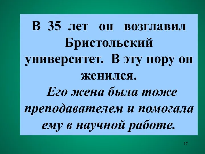 В 35 лет он возглавил Бристольский университет. В эту пору он