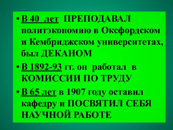 В 40 лет ПРЕПОДАВАЛ политэкономию в Оксфордском и Кембриджском университетах, был