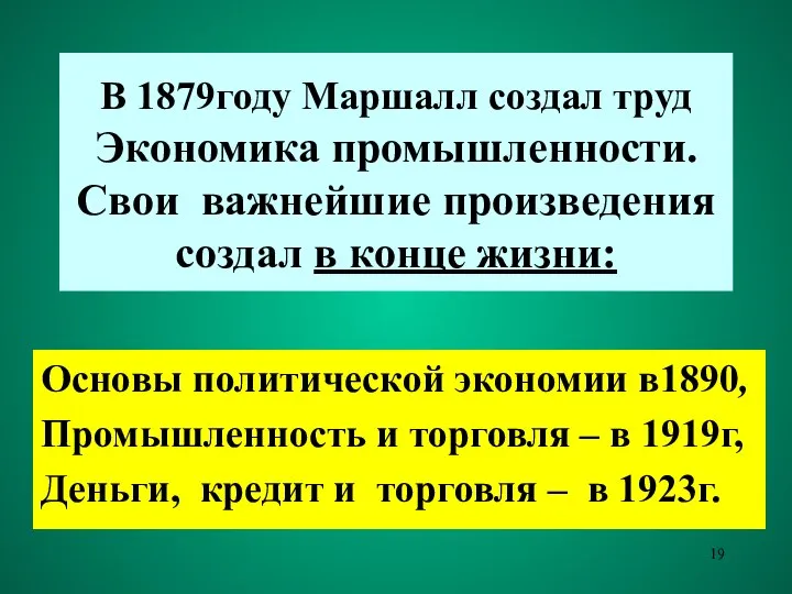 В 1879году Маршалл создал труд Экономика промышленности. Свои важнейшие произведения создал