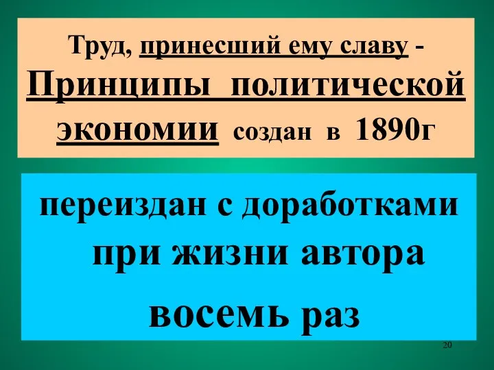 Труд, принесший ему славу - Принципы политической экономии создан в 1890г