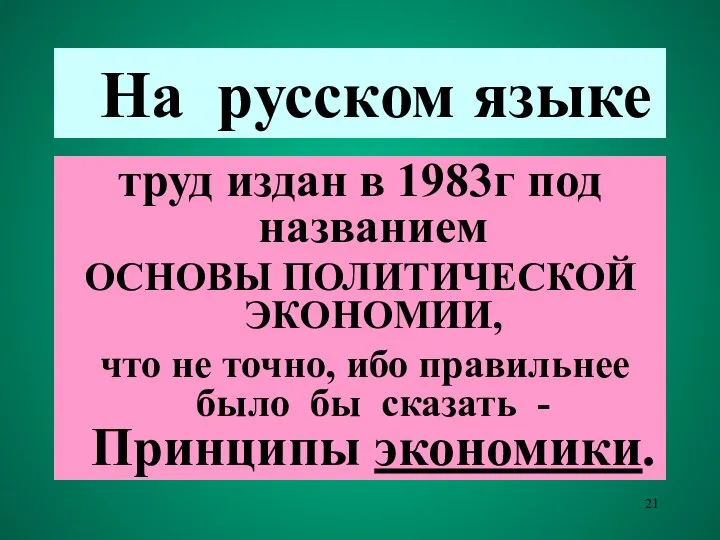 На русском языке труд издан в 1983г под названием ОСНОВЫ ПОЛИТИЧЕСКОЙ