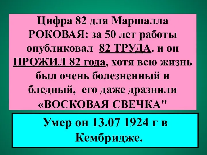 Цифра 82 для Маршалла РОКОВАЯ: за 50 лет работы опубликовал 82