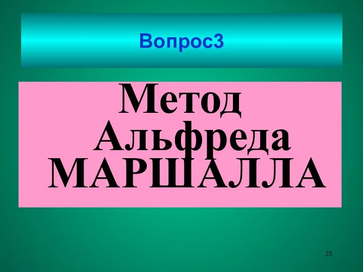 Вопрос3 Метод Альфреда МАРШАЛЛА