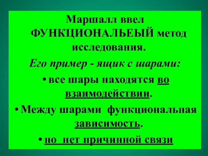 Маршалл ввел ФУНКЦИОНАЛЬЕЫЙ метод исследования. Его пример - ящик с шарами: