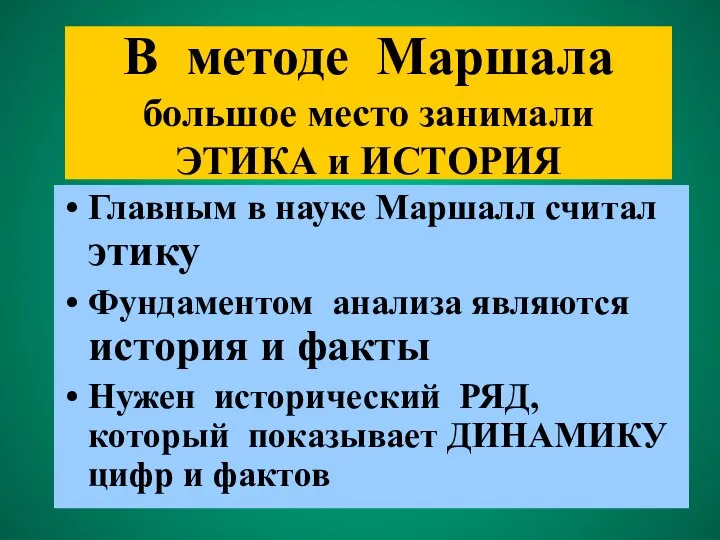 В методе Маршала большое место занимали ЭТИКА и ИСТОРИЯ Главным в