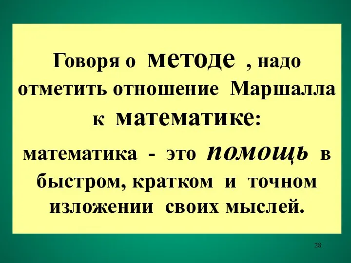 Говоря о методе , надо отметить отношение Маршалла к математике: математика