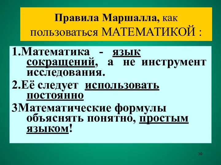 Правила Маршалла, как пользоваться МАТЕМАТИКОЙ : 1.Математика - язык сокращений, а