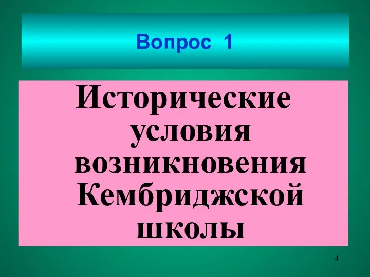 Вопрос 1 Исторические условия возникновения Кембриджской школы