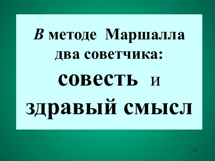 В методе Маршалла два советчика: совесть и здравый смысл