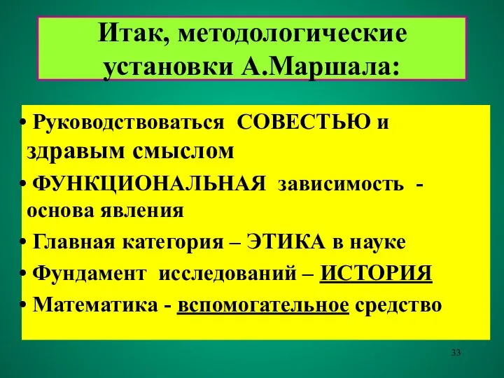 Итак, методологические установки А.Маршала: Руководствоваться СОВЕСТЬЮ и здравым смыслом ФУНКЦИОНАЛЬНАЯ зависимость