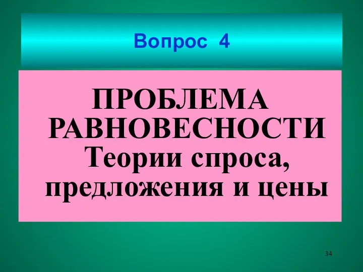 Вопрос 4 ПРОБЛЕМА РАВНОВЕСНОСТИ Теории спроса, предложения и цены